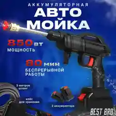 Мойка высокого давления, с 2 аккумуляторами, универсальная