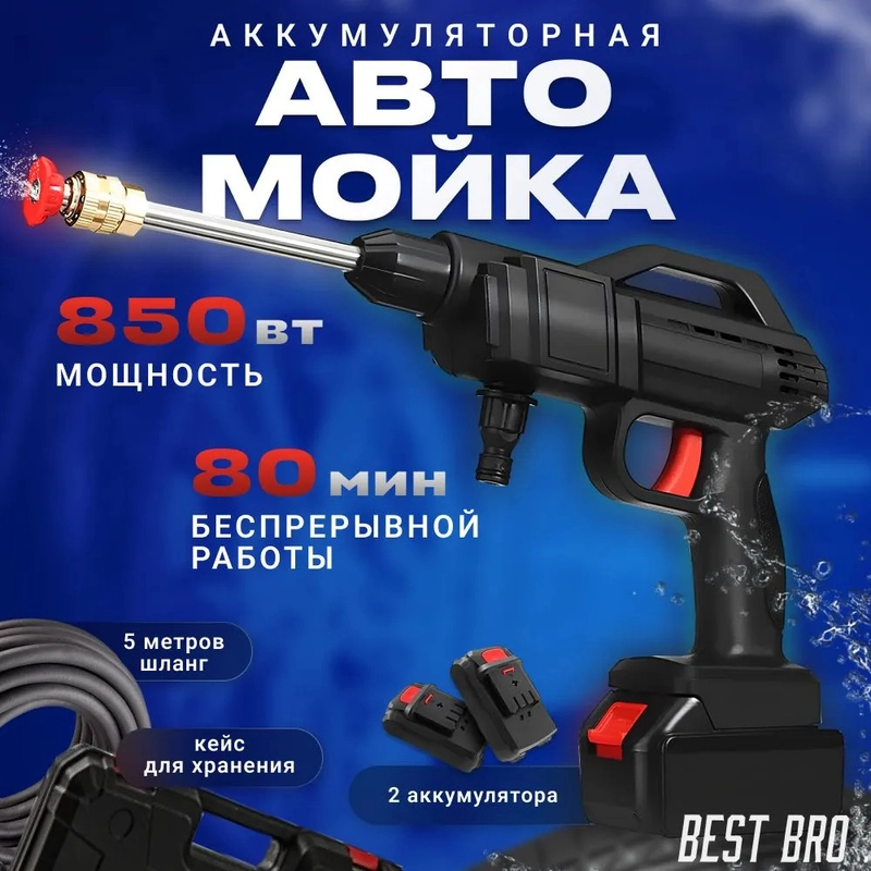 Мойка высокого давления, с 2 аккумуляторами, универсальная