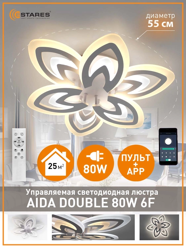 Управляемая потолочная светодиодная люстра с пультом Estares AIDA double 80W бел,до 25кв.м