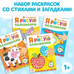 Раскраски набор Мы рисуем пальчиками, 4 шт. по 16 стр