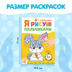Раскраски набор Мы рисуем пальчиками, 4 шт. по 16 стр