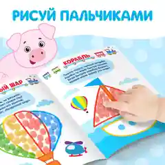 Раскраски набор Мы рисуем пальчиками, 4 шт. по 16 стр