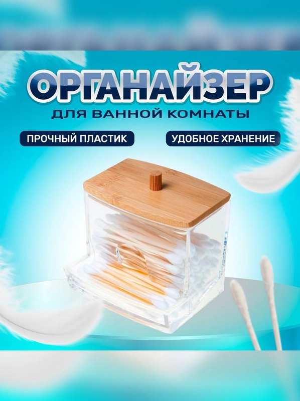 Органайзер для хранения ватных палочек и дисков, с бамбуковой крышкой, пластик, 2 в 1