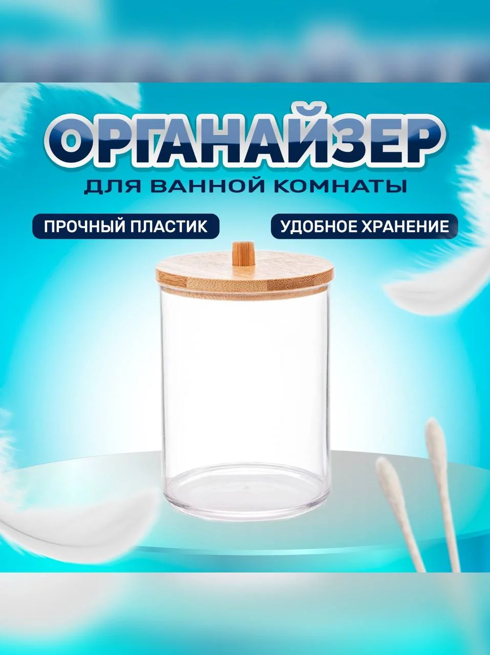 Прозрачный органайзер для хранения ватных палочек и дисков, с бамбуковой крышкой, пластик, 2 в 1
