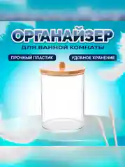 Прозрачный органайзер для хранения ватных палочек и дисков, с бамбуковой крышкой, пластик, 2 в 1