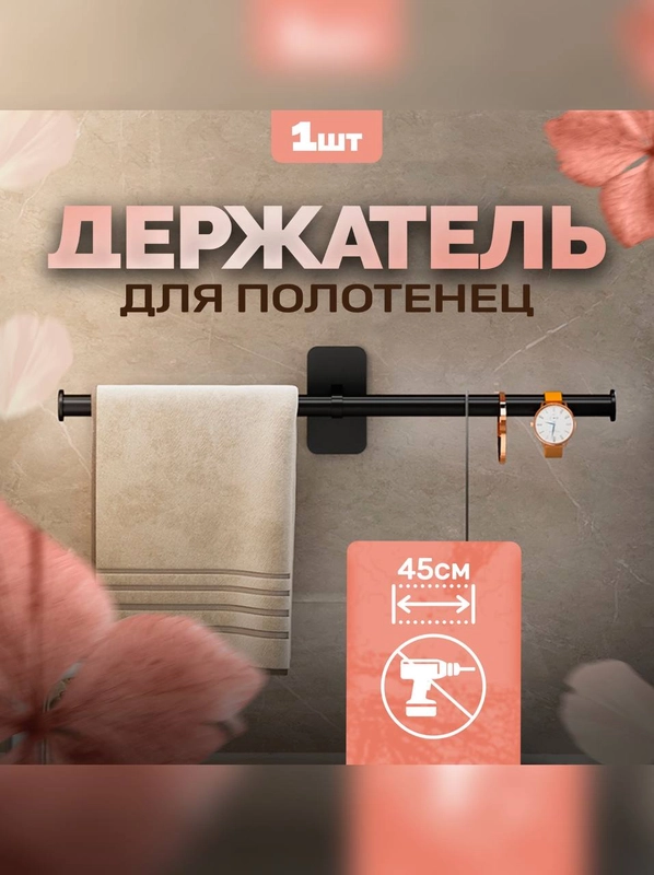 Держатель для полотенец в ванную, на кухню, полотенцесушитель, металлический, черный