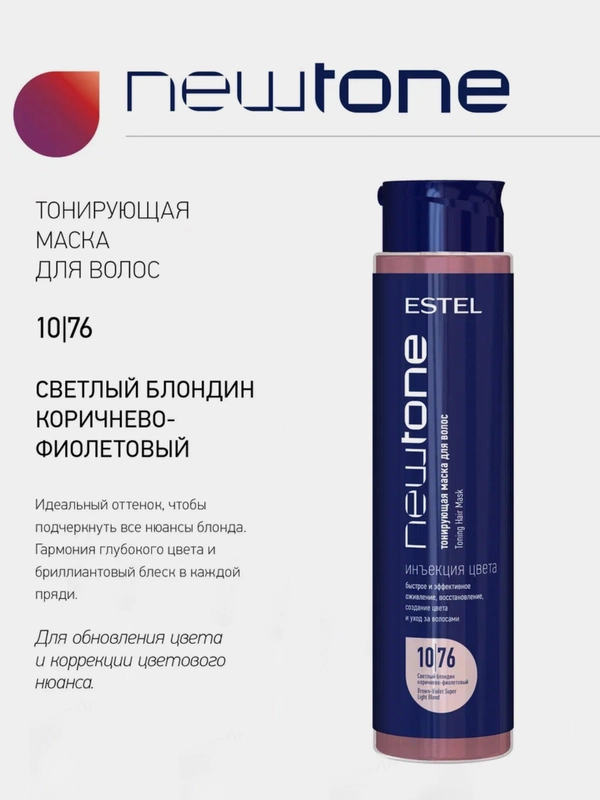 Тонирующая маска для волос NEWTONE 10.76 400мл