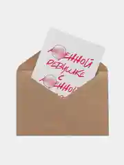 Белый открытки, прикол, с юмором "С днем рождения", для девушки, подруге, в конверте