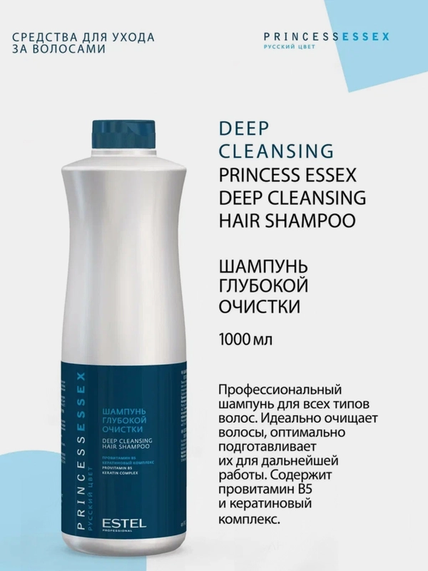 Princess Essex Шампунь глубокой очистки Estel Professional 1000 мл