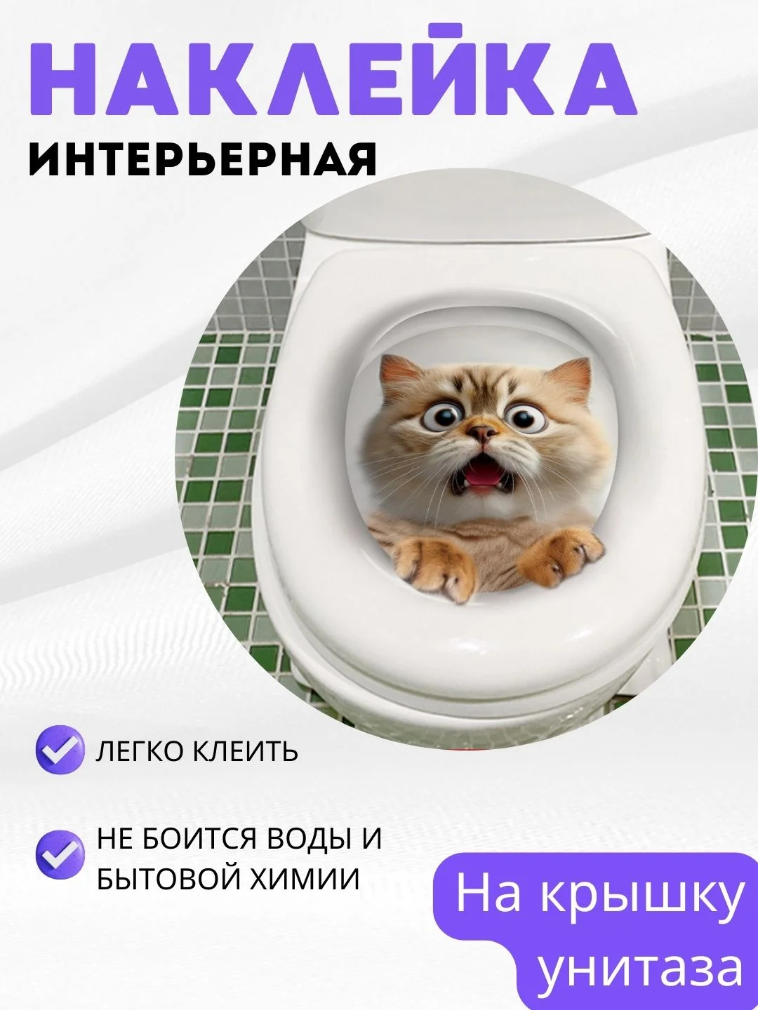 Рыжий наклейки интерьерные на унитаз