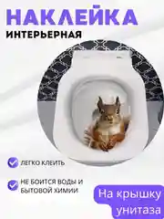Бежевый наклейки интерьерные на унитаз