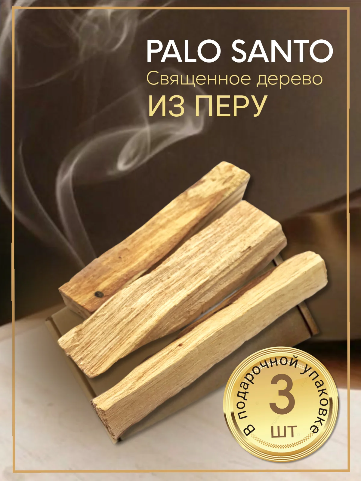Благовония Пало Санто 3 палочки