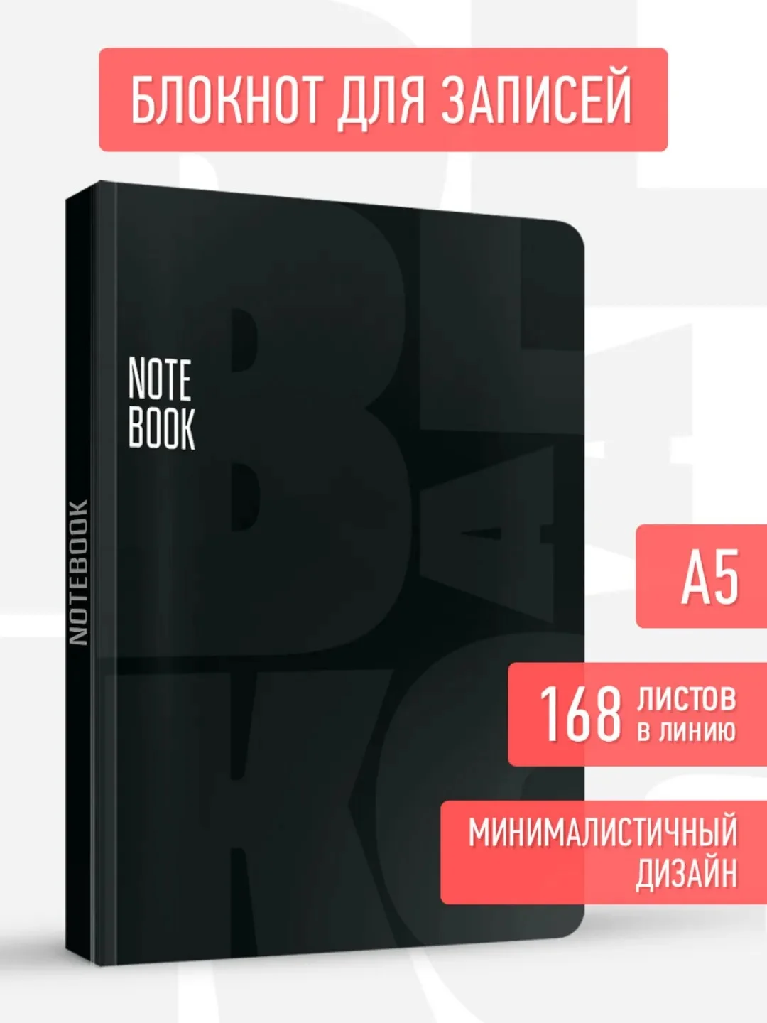 Багровый блокнот черный толстый в линию, 168 листов А5. Total Black от MyArt. Проф-Пресс