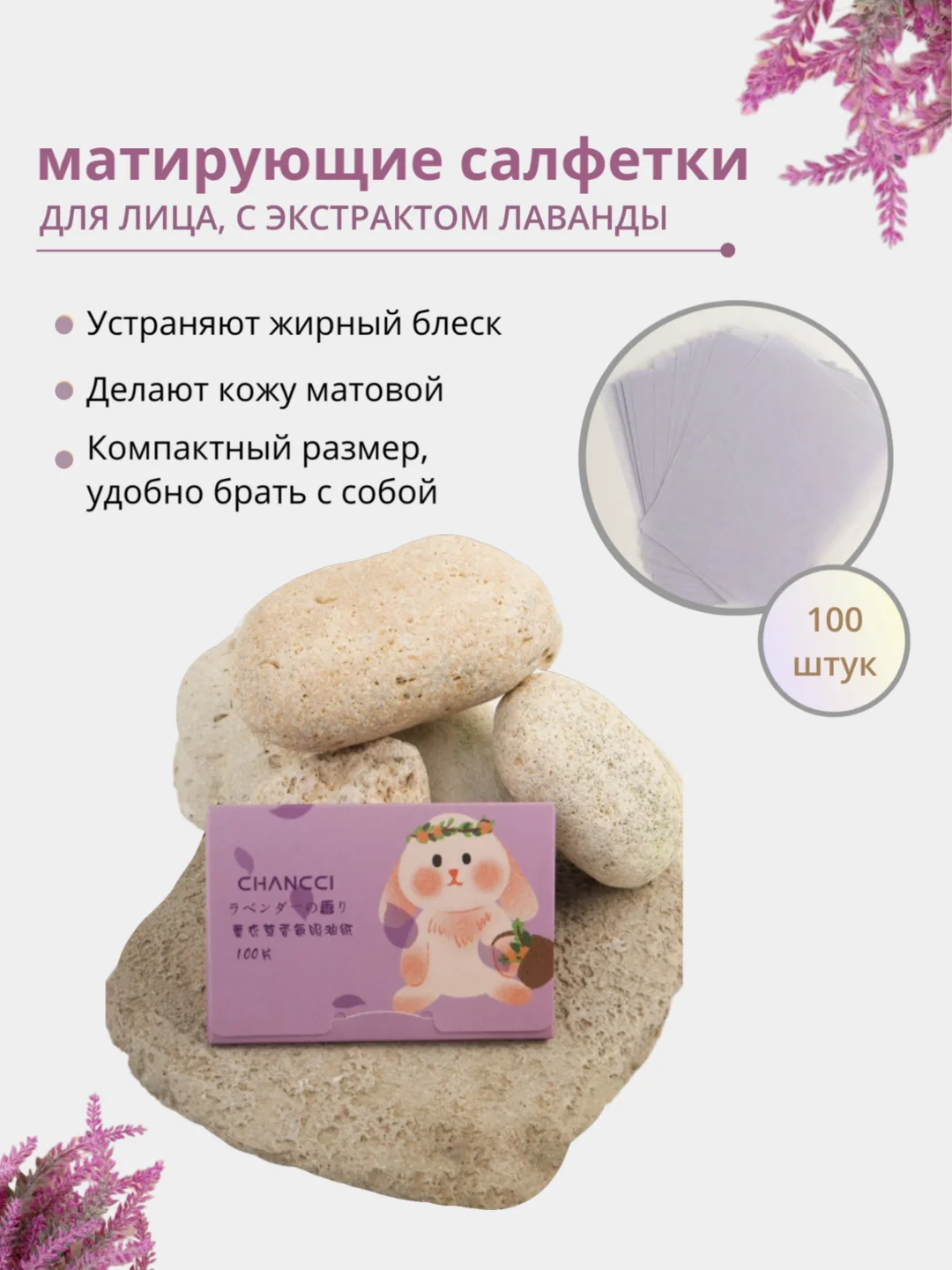 Лавандовый матирующие салфетки для лица, 100 штук