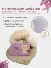 Лавандовый матирующие салфетки для лица, 100 штук