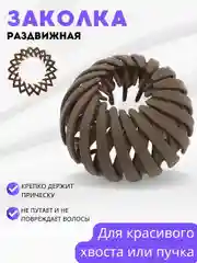 Тёмно-коричневый заколка краб зажим для волос круглый / Крабик женский для пучка волос
