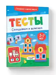 Книга с заданиями по математике 5-7 лет. Тесты "Складываем и вычитаем". Проф-Пресс