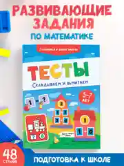 Книга с заданиями по математике 5-7 лет. Тесты "Складываем и вычитаем". Проф-Пресс