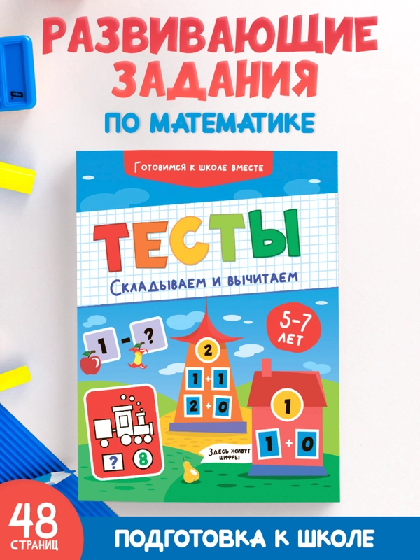 Книга с заданиями по математике 5-7 лет. Тесты "Складываем и вычитаем". Проф-Пресс