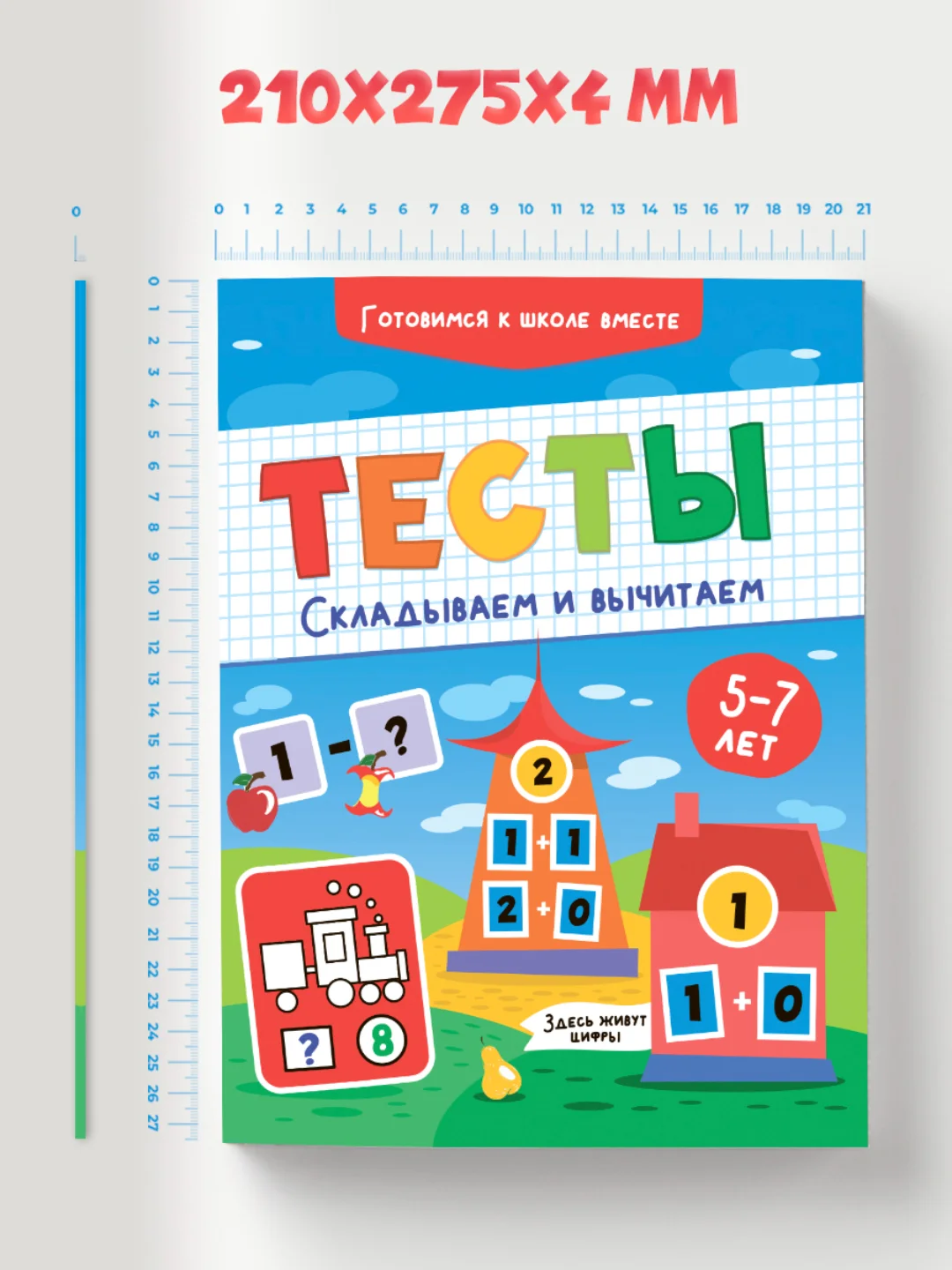 Книга с заданиями по математике 5-7 лет. Тесты "Складываем и вычитаем". Проф-Пресс