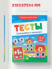 Книга с заданиями по математике 5-7 лет. Тесты "Складываем и вычитаем". Проф-Пресс