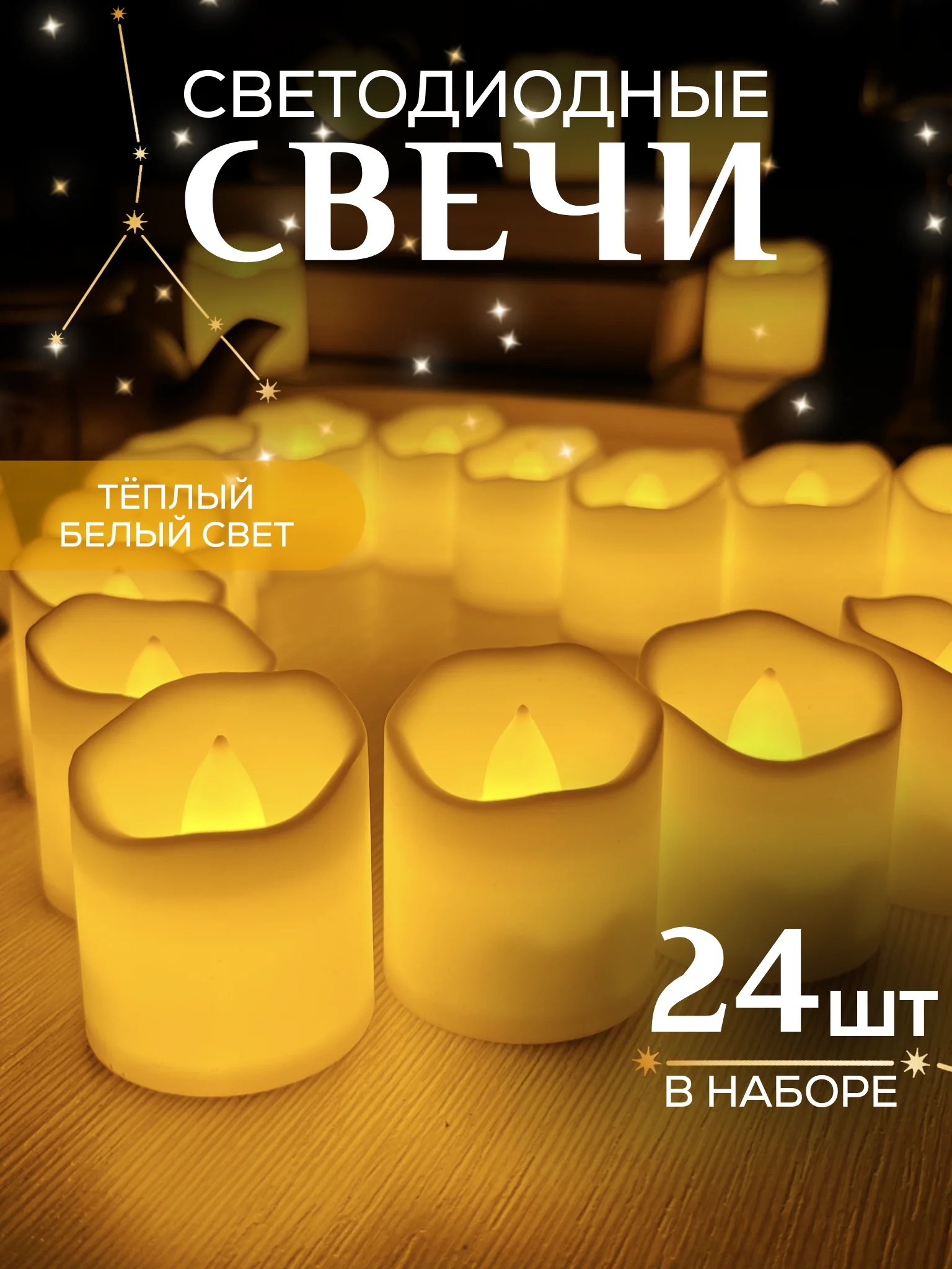 Желтый свеча светодиодная, комплект 24 штуки,  LED декоративная интерьерная