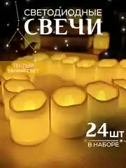 Желтый свеча светодиодная, комплект 24 штуки,  LED декоративная интерьерная