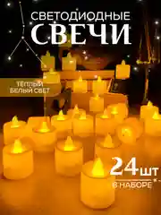 Желтый свеча светодиодная, комплект 24 штуки,  LED декоративная интерьерная
