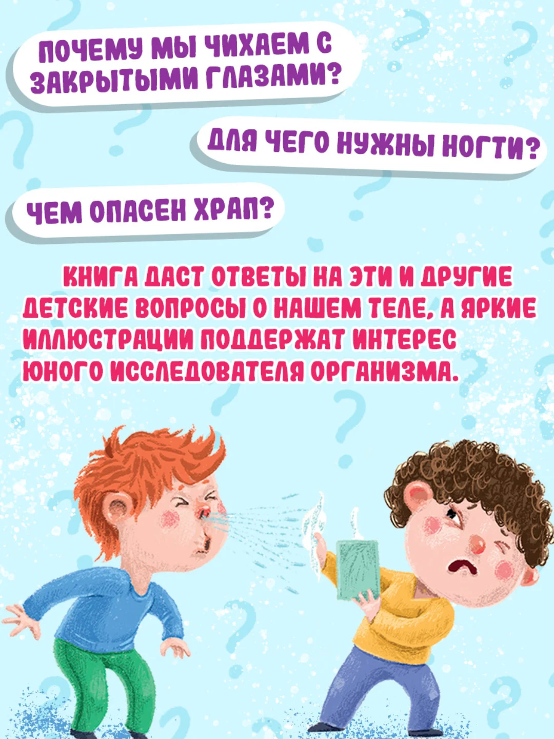 Книга энциклопедия для детей Как? Что? Почему? Тело Человека, 32 стр/215х290мм. Проф-Пресс