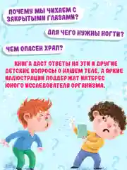 Книга энциклопедия для детей Как? Что? Почему? Тело Человека, 32 стр/215х290мм. Проф-Пресс