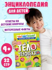 Книга энциклопедия для детей Как? Что? Почему? Тело Человека, 32 стр/215х290мм. Проф-Пресс