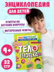 Книга энциклопедия для детей Как? Что? Почему? Тело Человека, 32 стр/215х290мм. Проф-Пресс