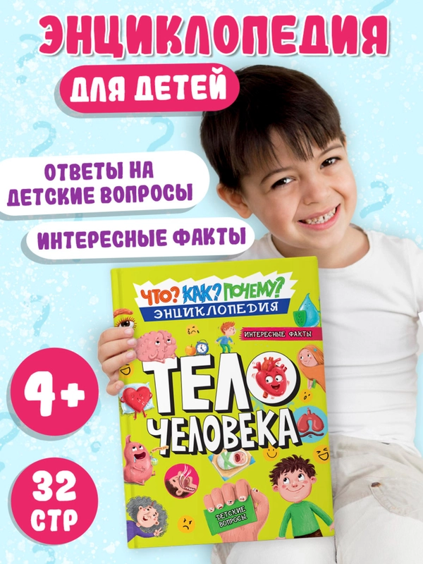 Книга энциклопедия для детей Как? Что? Почему? Тело Человека, 32 стр/215х290мм. Проф-Пресс