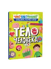 Книга энциклопедия для детей Как? Что? Почему? Тело Человека, 32 стр/215х290мм. Проф-Пресс