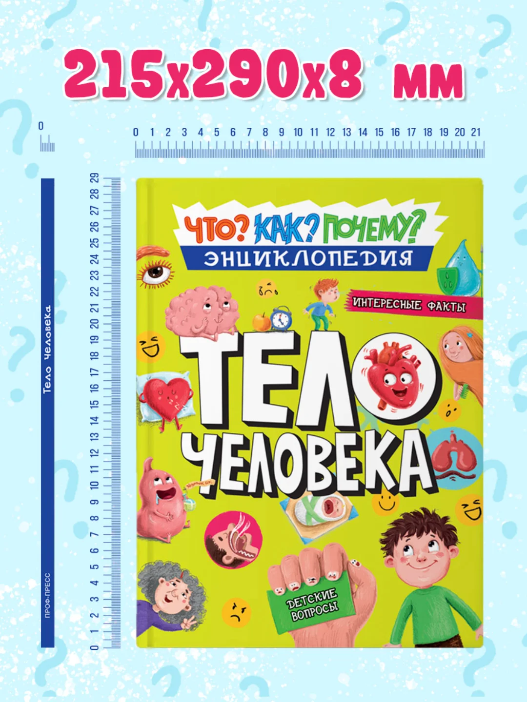 Книга энциклопедия для детей Как? Что? Почему? Тело Человека, 32 стр/215х290мм. Проф-Пресс