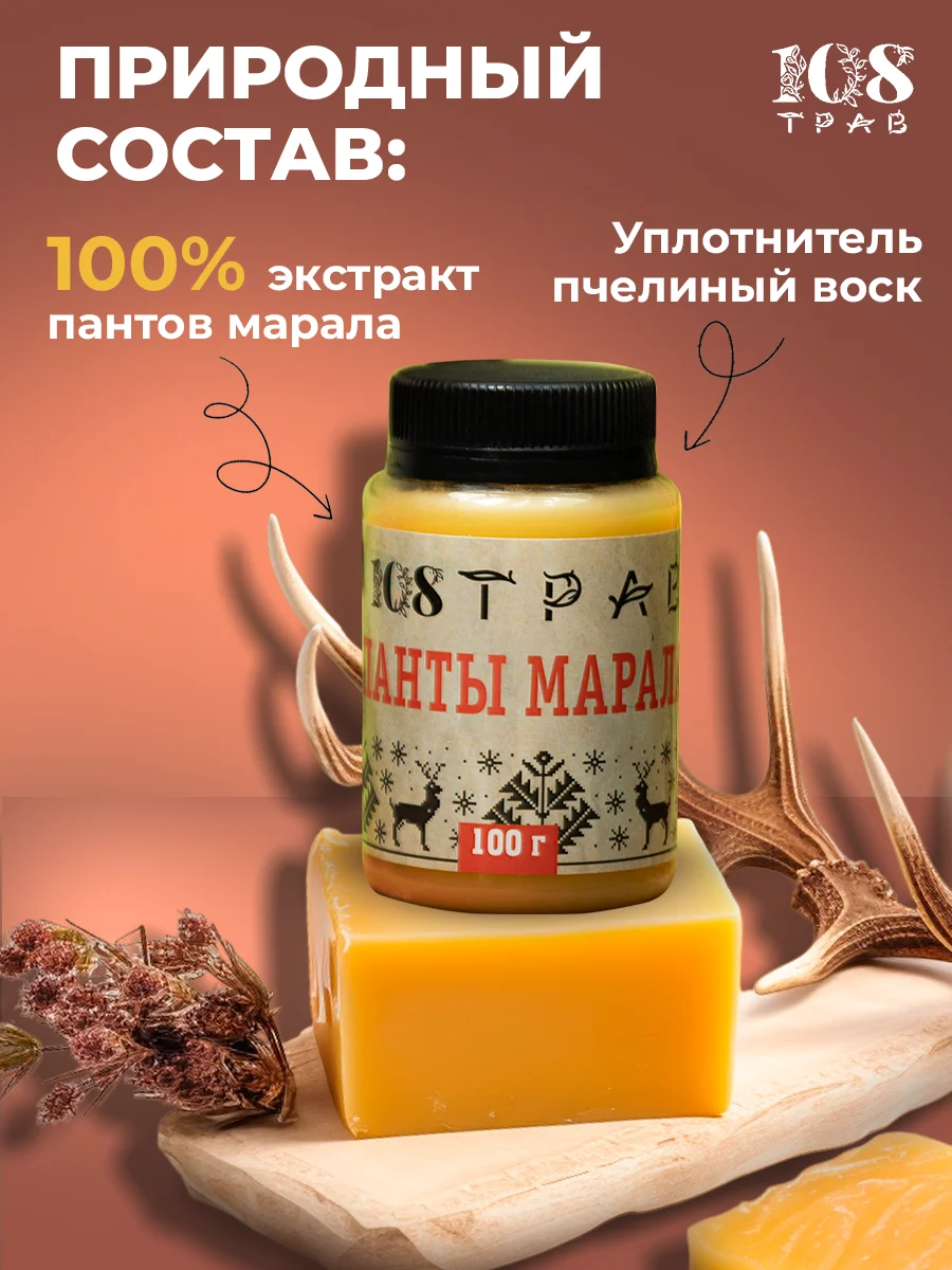 Мазь для суставов ПАНТЫ МАРАЛА для улучшения потенции, виагра, возбудитель/ 108 трав,100 г