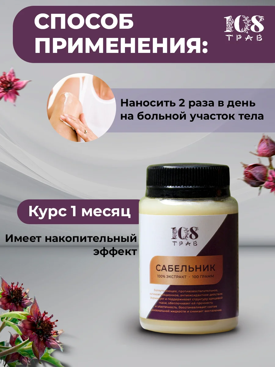 Мазь "Сабельник" болотный при болях в спине, пяточной шпоре, неврологии, 108 трав, 100 г
