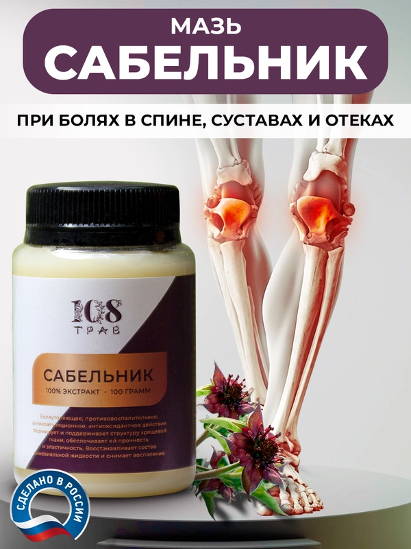 Мазь "Сабельник" болотный при болях в спине, пяточной шпоре, неврологии, 108 трав, 100 г