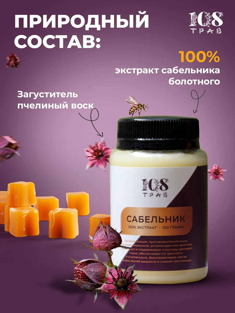 Мазь "Сабельник" болотный при болях в спине, пяточной шпоре, неврологии, 108 трав, 100 г