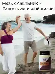 Мазь "Сабельник" болотный при болях в спине, пяточной шпоре, неврологии, 108 трав, 100 г