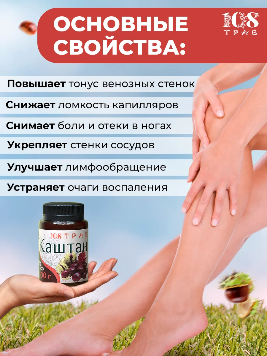 Крем-эмульсия "Каштан" от усталости ног, от варикоза, рассасывает тромбы, 108 трав