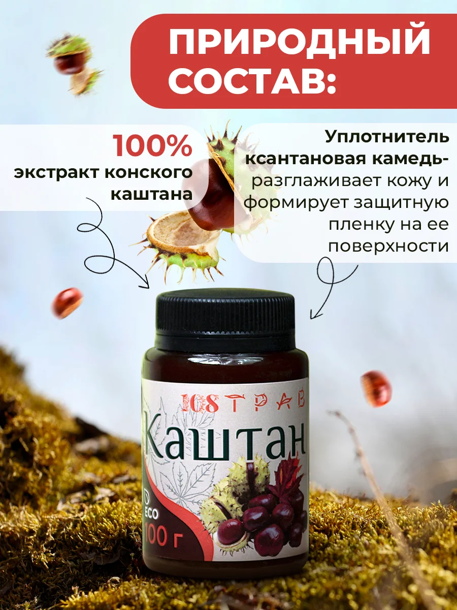 Крем-эмульсия "Каштан" от усталости ног, от варикоза, рассасывает тромбы, 108 трав
