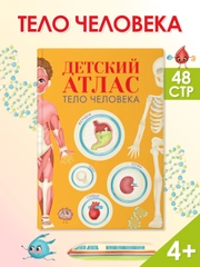 Энциклопедия для детей. Детский Атлас "Тело человека" 48 стр. 236 х 336 мм. Проф-Пресс