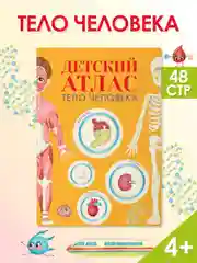 Энциклопедия для детей. Детский Атлас "Тело человека" 48 стр. 236 х 336 мм. Проф-Пресс