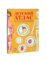 Энциклопедия для детей. Детский Атлас "Тело человека" 48 стр. 236 х 336 мм. Проф-Пресс