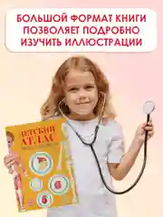 Энциклопедия для детей. Детский Атлас "Тело человека" 48 стр. 236 х 336 мм. Проф-Пресс