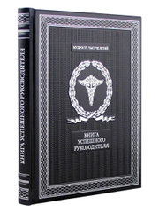 Книга успешного руководителя