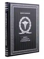 Книга успешного руководителя