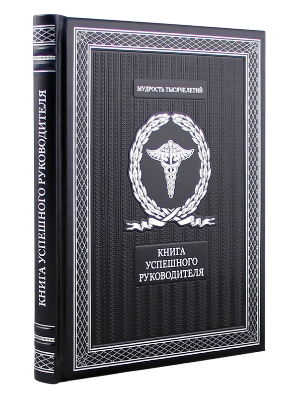 Книга успешного руководителя
