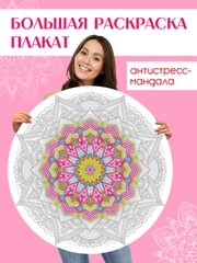 Раскраска мандала, напольная круглая 690х690мм. в коробке. Проф-Пресс